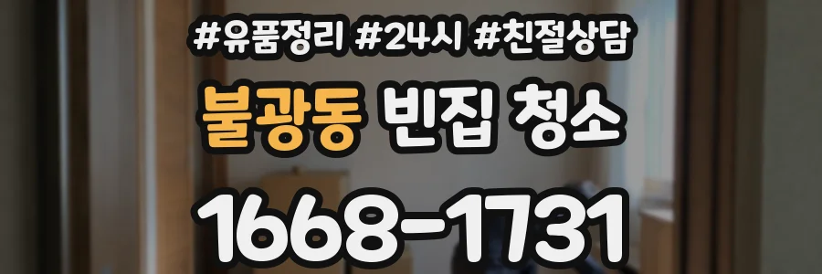불광동 빈집 청소