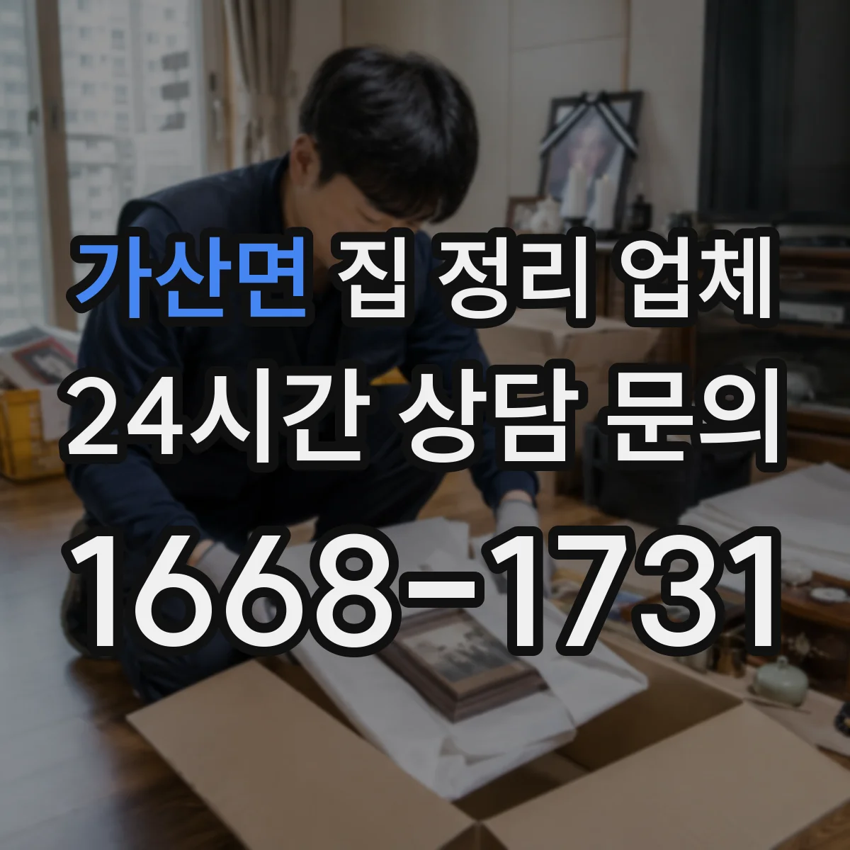 가산면 집 정리 업체