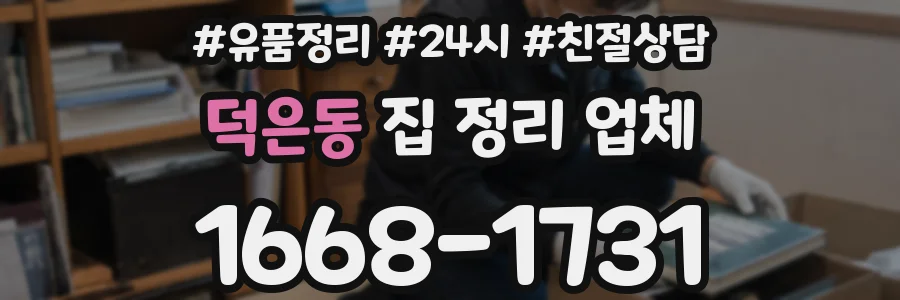 덕은동 집 정리 업체