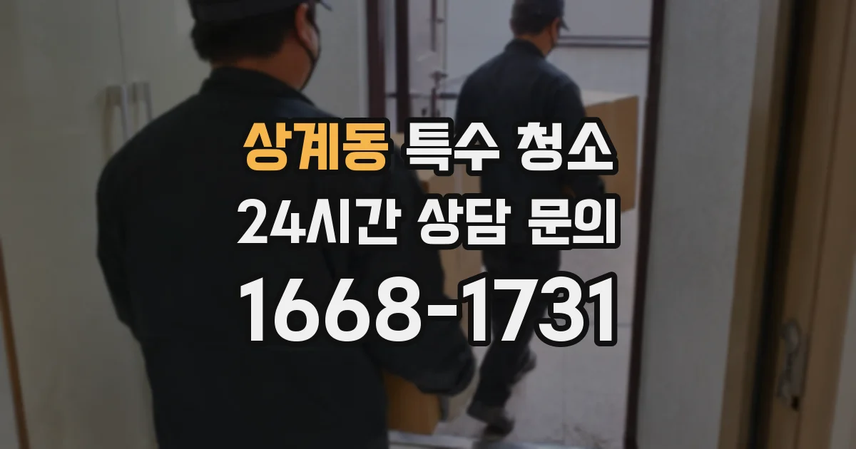 상계동 특수 청소