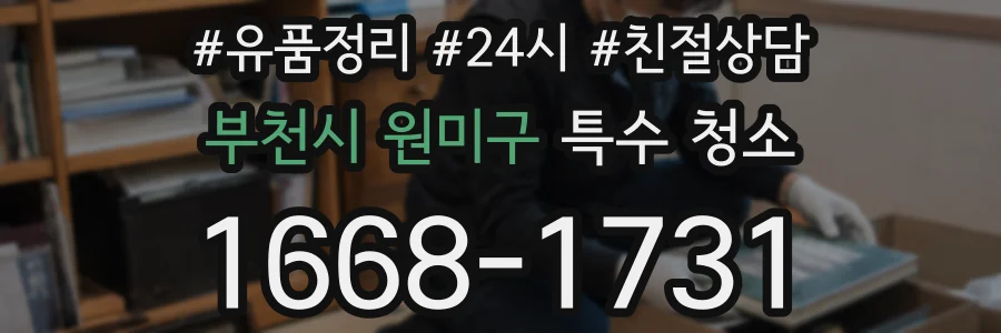 부천시 원미구 특수 청소