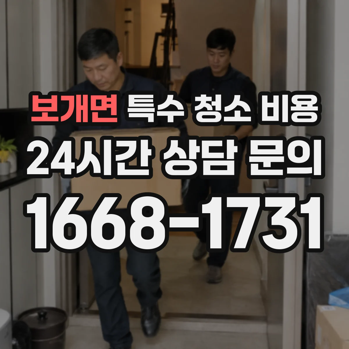 보개면 특수 청소 비용