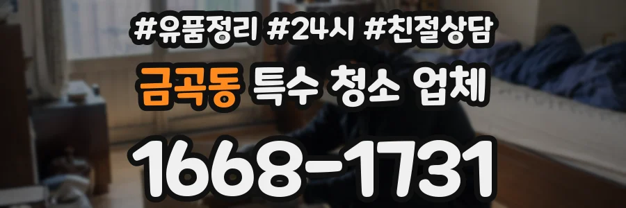 금곡동 특수 청소 업체