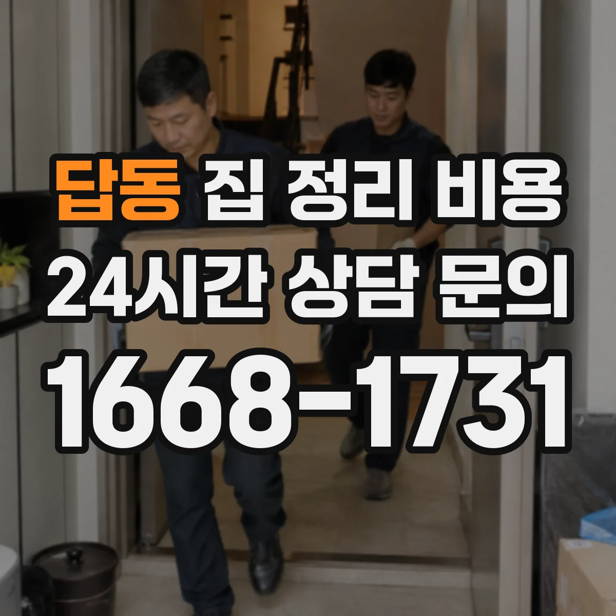 답동 집 정리 비용