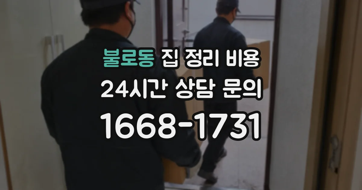 불로동 집 정리 비용