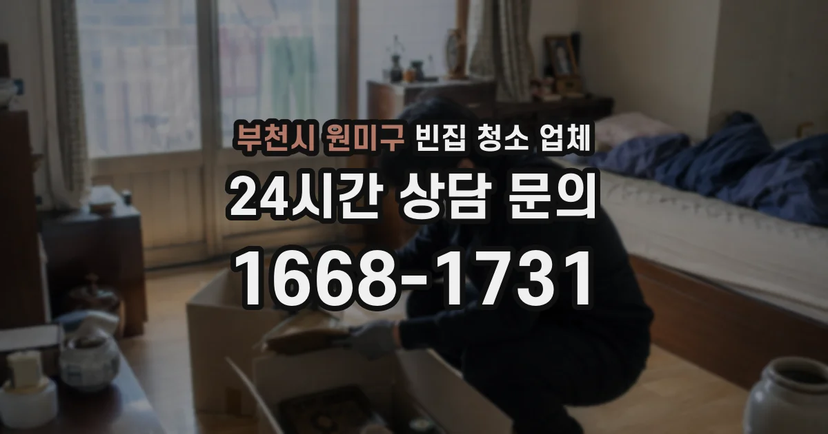 부천시 원미구 빈집 청소 업체