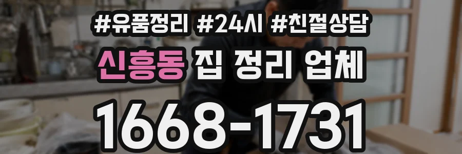 신흥동 집 정리 업체