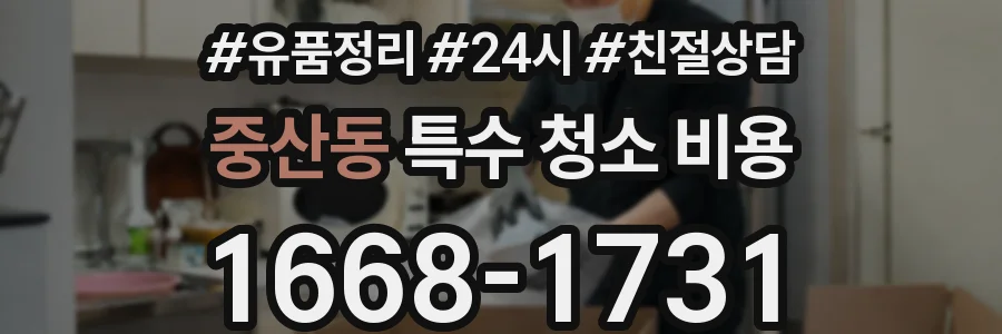 중산동 특수 청소 비용