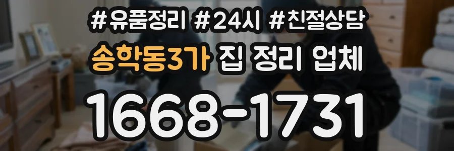 송학동3가 집 정리 업체