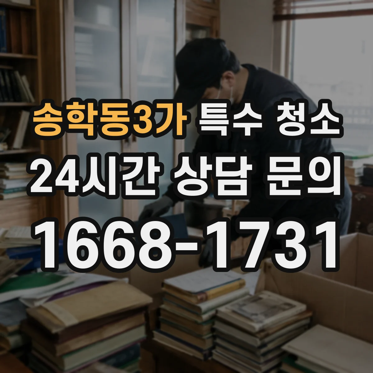 송학동3가 특수 청소