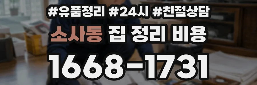 소사동 집 정리 비용