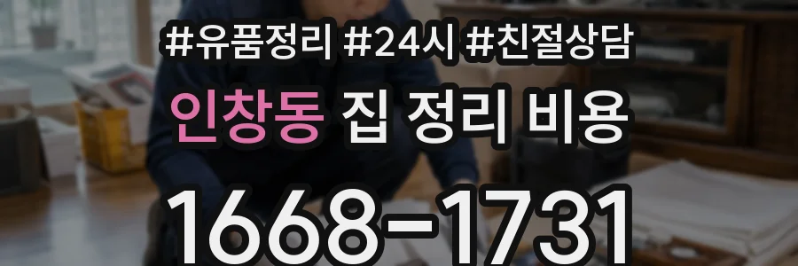 인창동 집 정리 비용