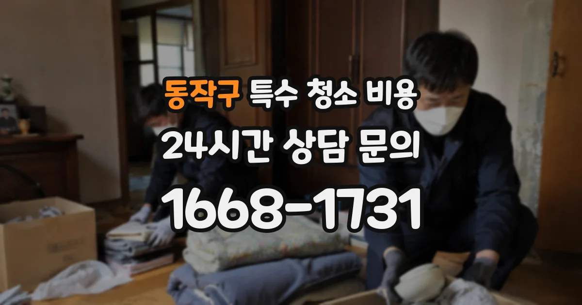 동작구 특수 청소 비용