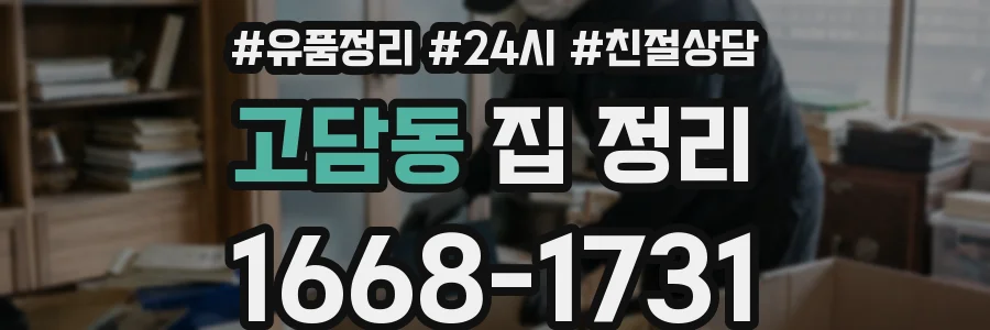 고담동 집 정리