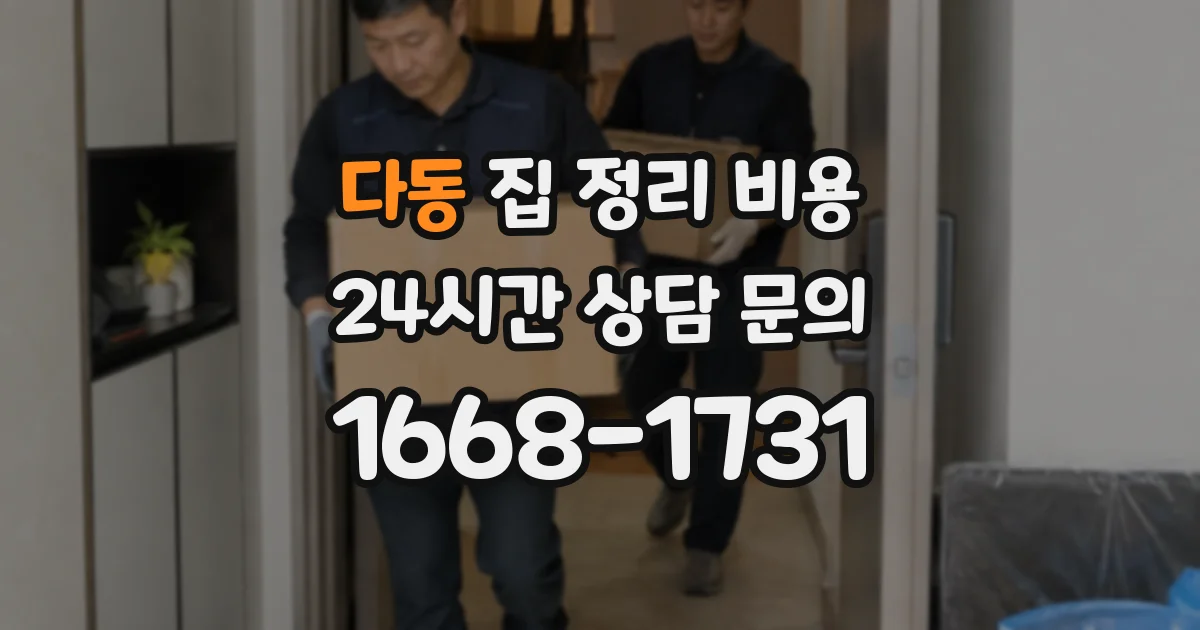 다동 집 정리 비용
