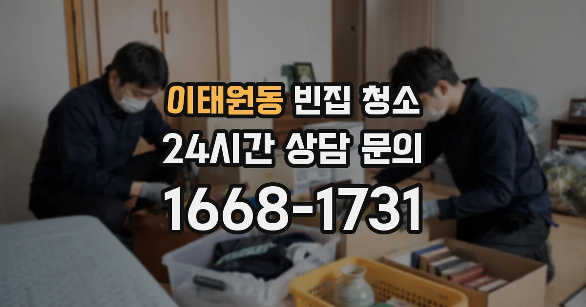 이태원동 빈집 청소