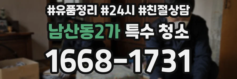 남산동2가 특수 청소