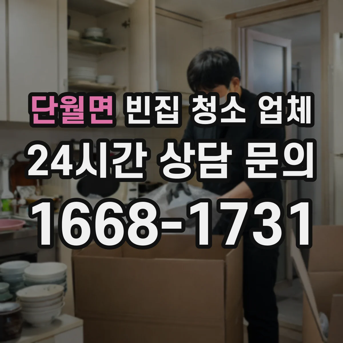 단월면 빈집 청소 업체