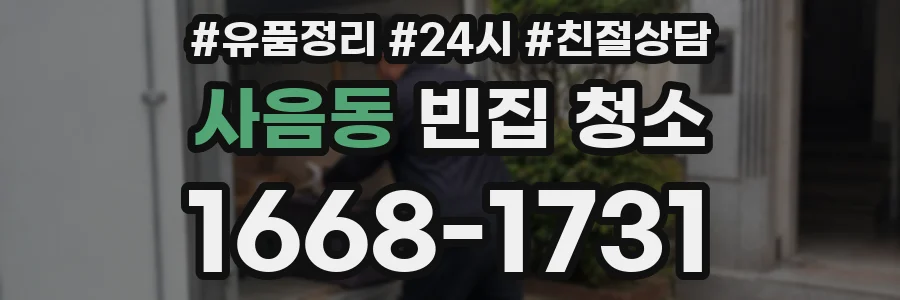 사음동 빈집 청소