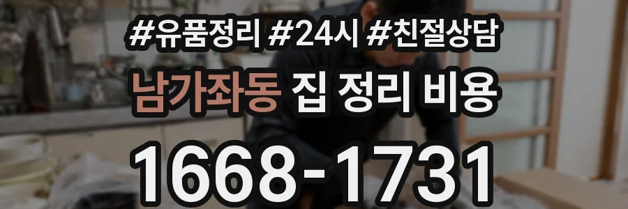 남가좌동 집 정리 비용