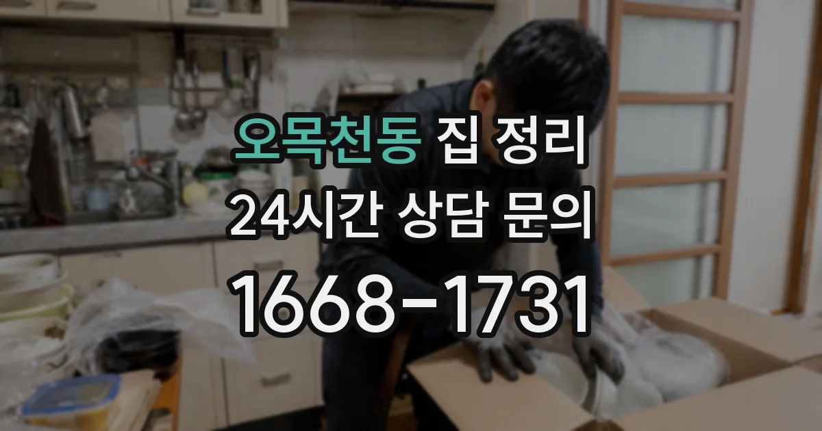 오목천동 집 정리