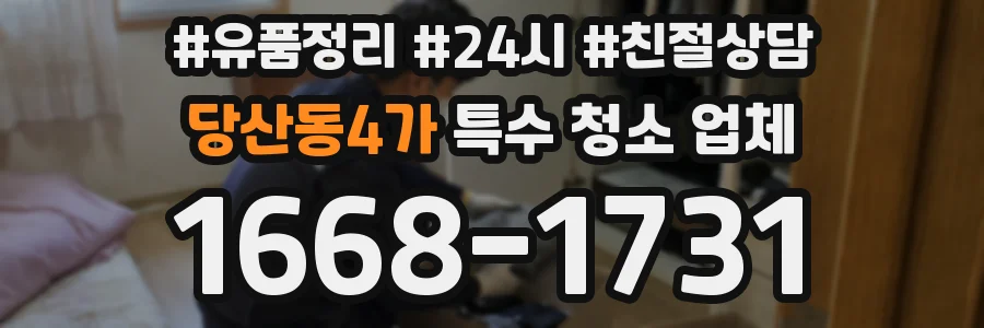 당산동4가 특수 청소 업체