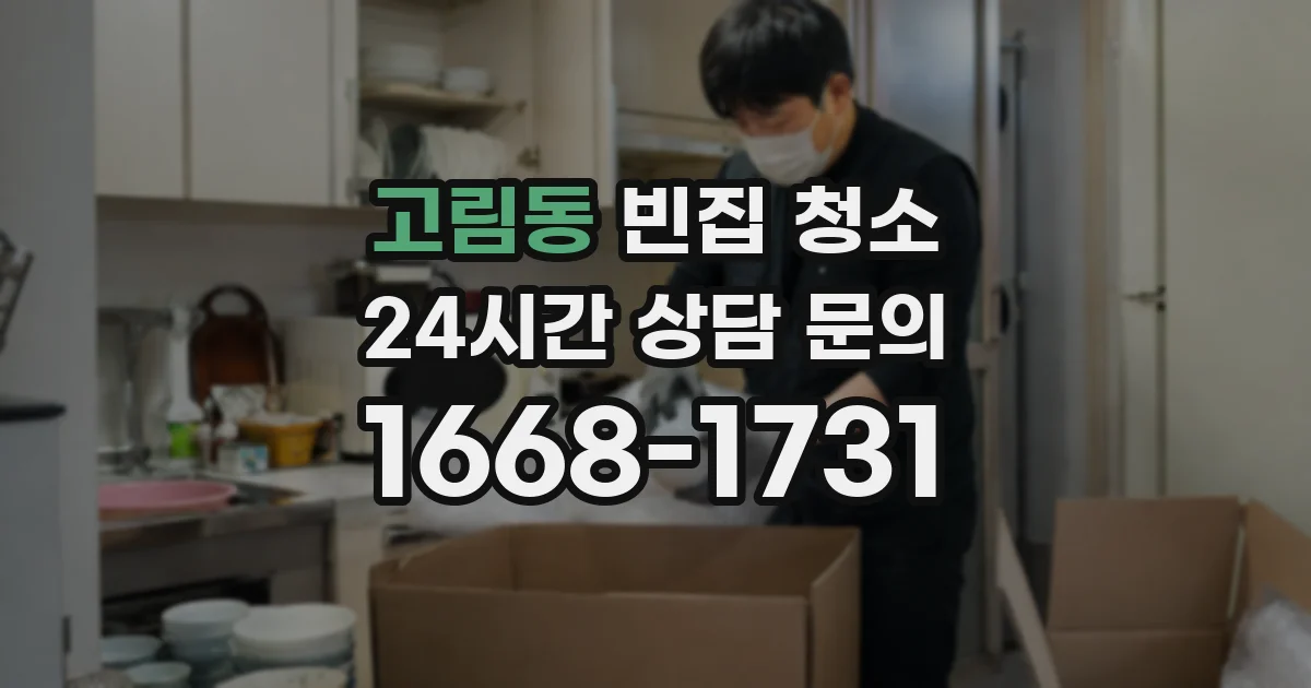 고림동 빈집 청소