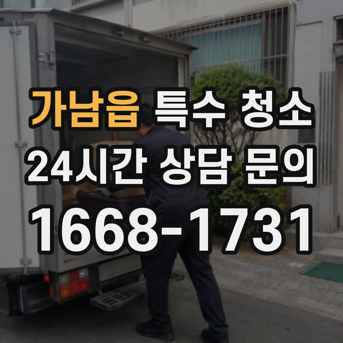 가남읍 특수 청소