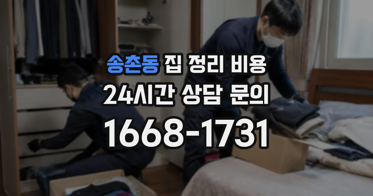 송촌동 집 정리 비용