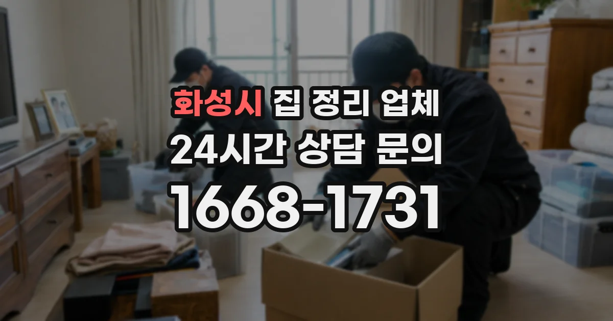 화성시 집 정리 업체