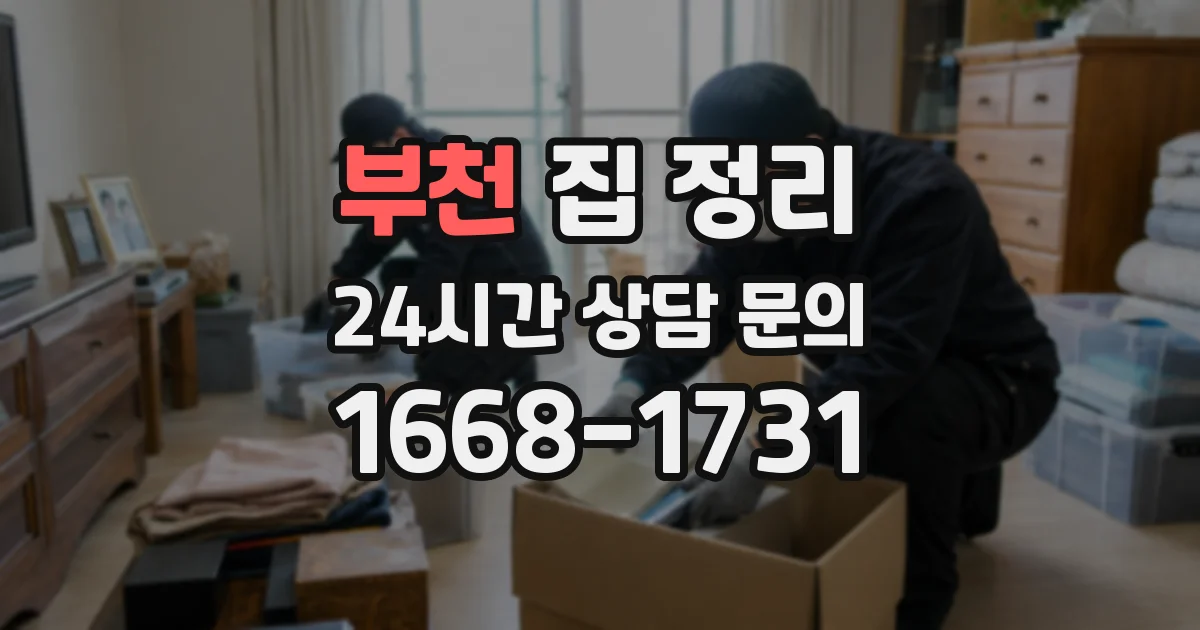 부천 집 정리