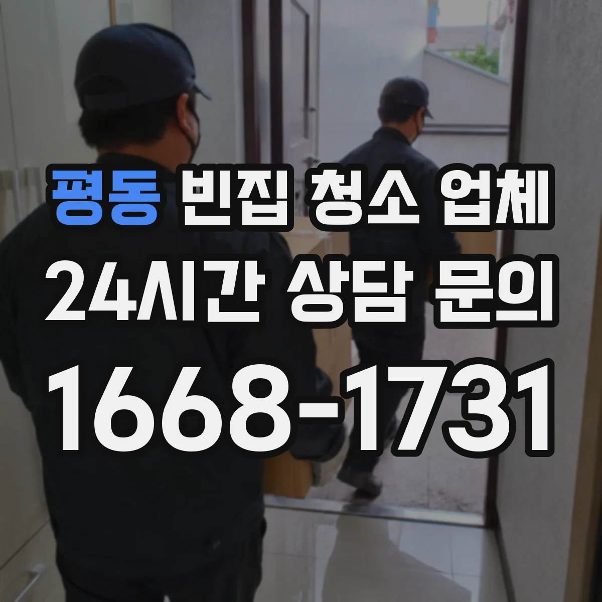평동 빈집 청소 업체