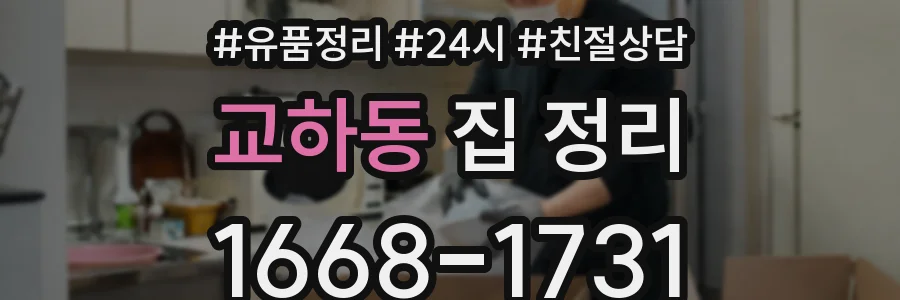 교하동 집 정리