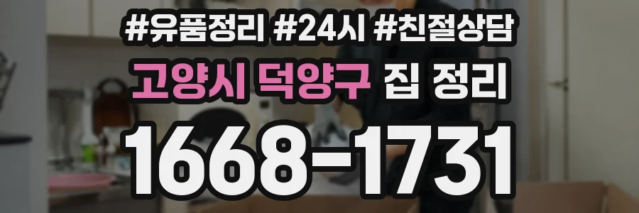고양시 덕양구 집 정리