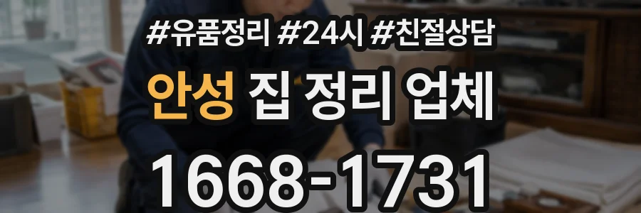 안성 집 정리 업체