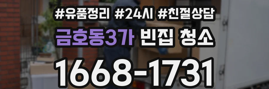 금호동3가 빈집 청소