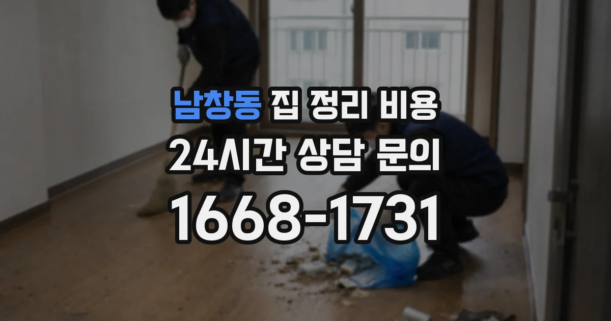 남창동 집 정리 비용