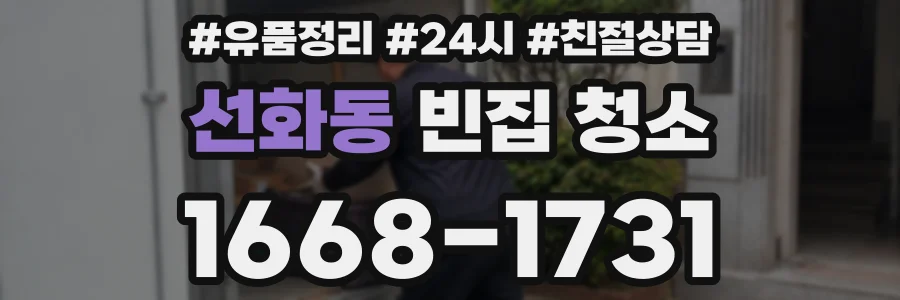 선화동 빈집 청소
