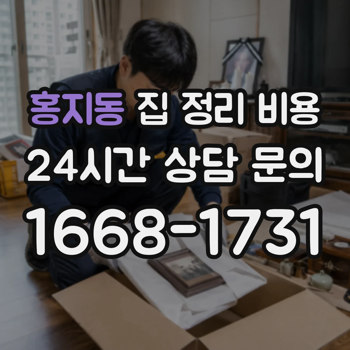 홍지동 집 정리 비용