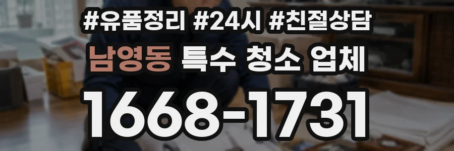 남영동 특수 청소 업체