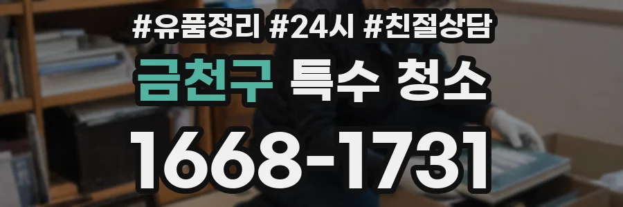금천구 특수 청소