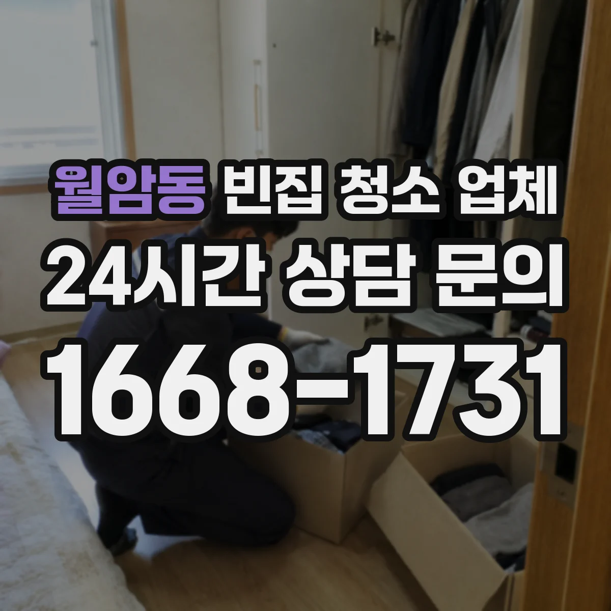 월암동 빈집 청소 업체