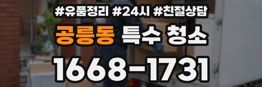 공릉동 특수 청소