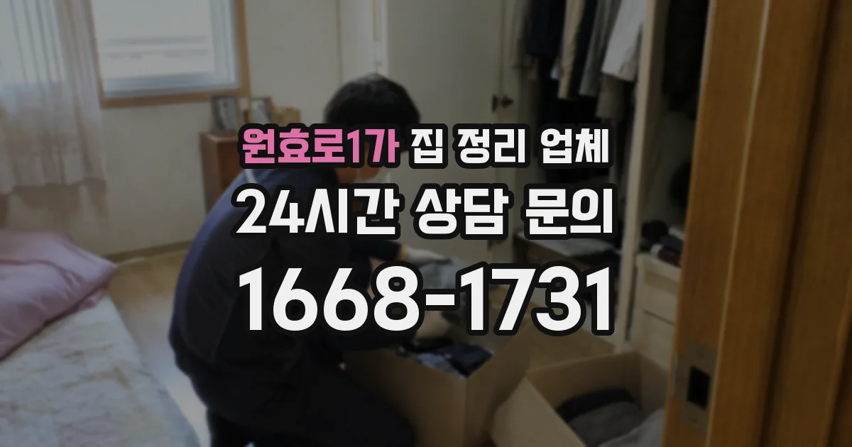 원효로1가 집 정리 업체