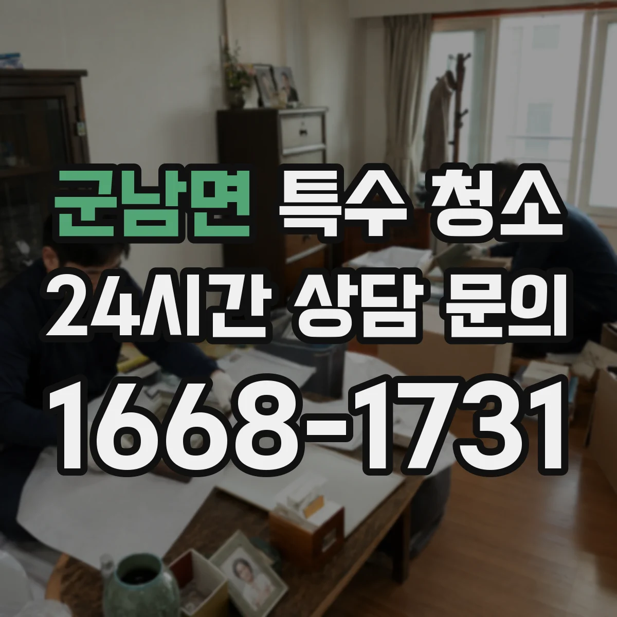 군남면 특수 청소 화재 그을음 세척 공정별 소요 기준과 절차