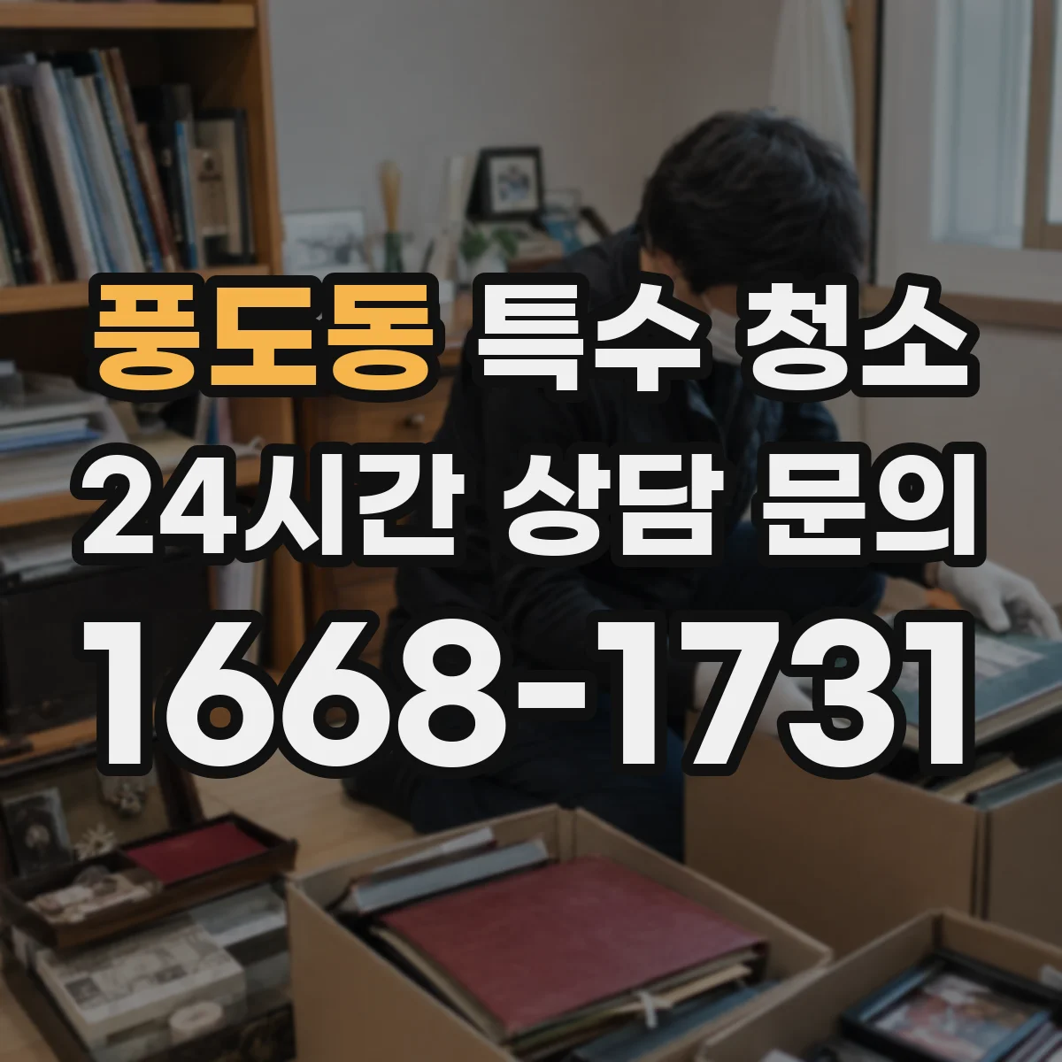 풍도동 특수 청소