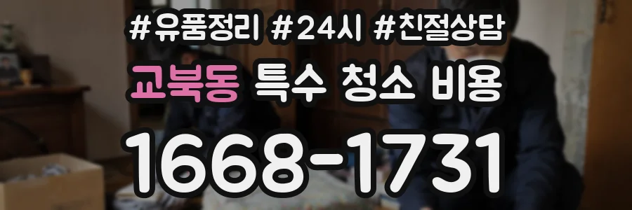 교북동 특수 청소 비용
