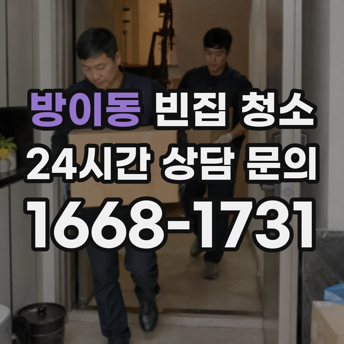 방이동 빈집 청소