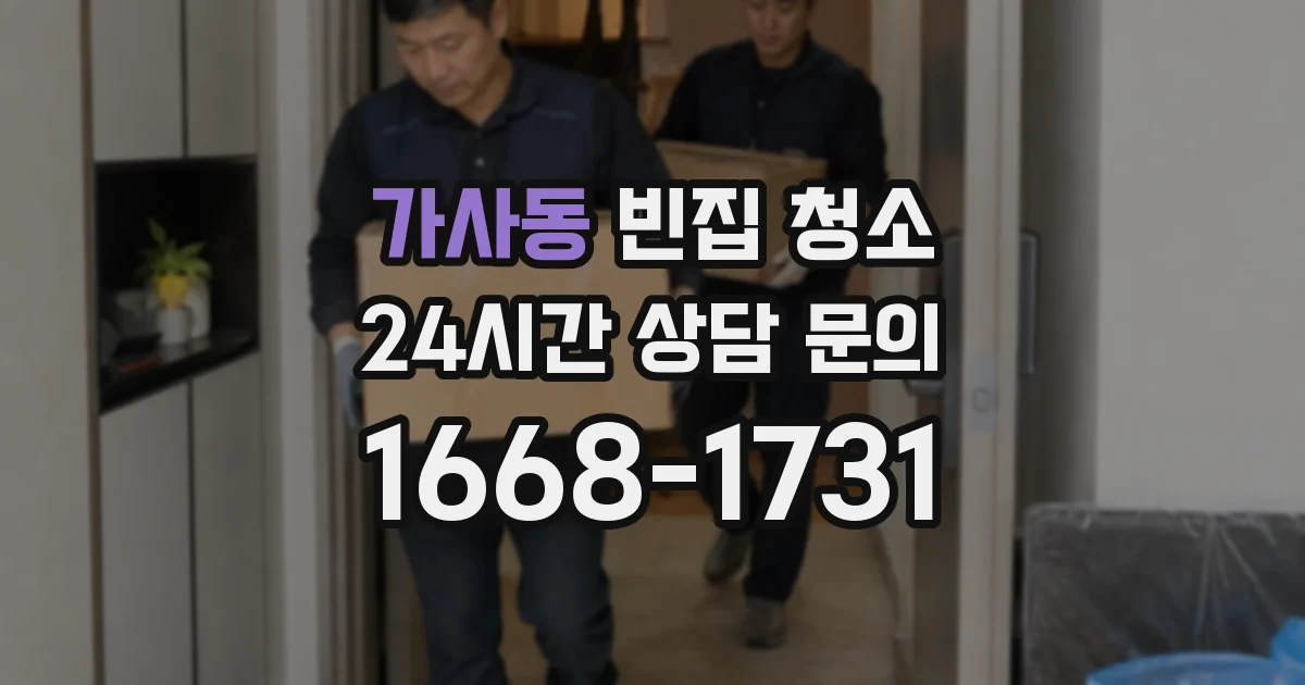 가사동 빈집 청소