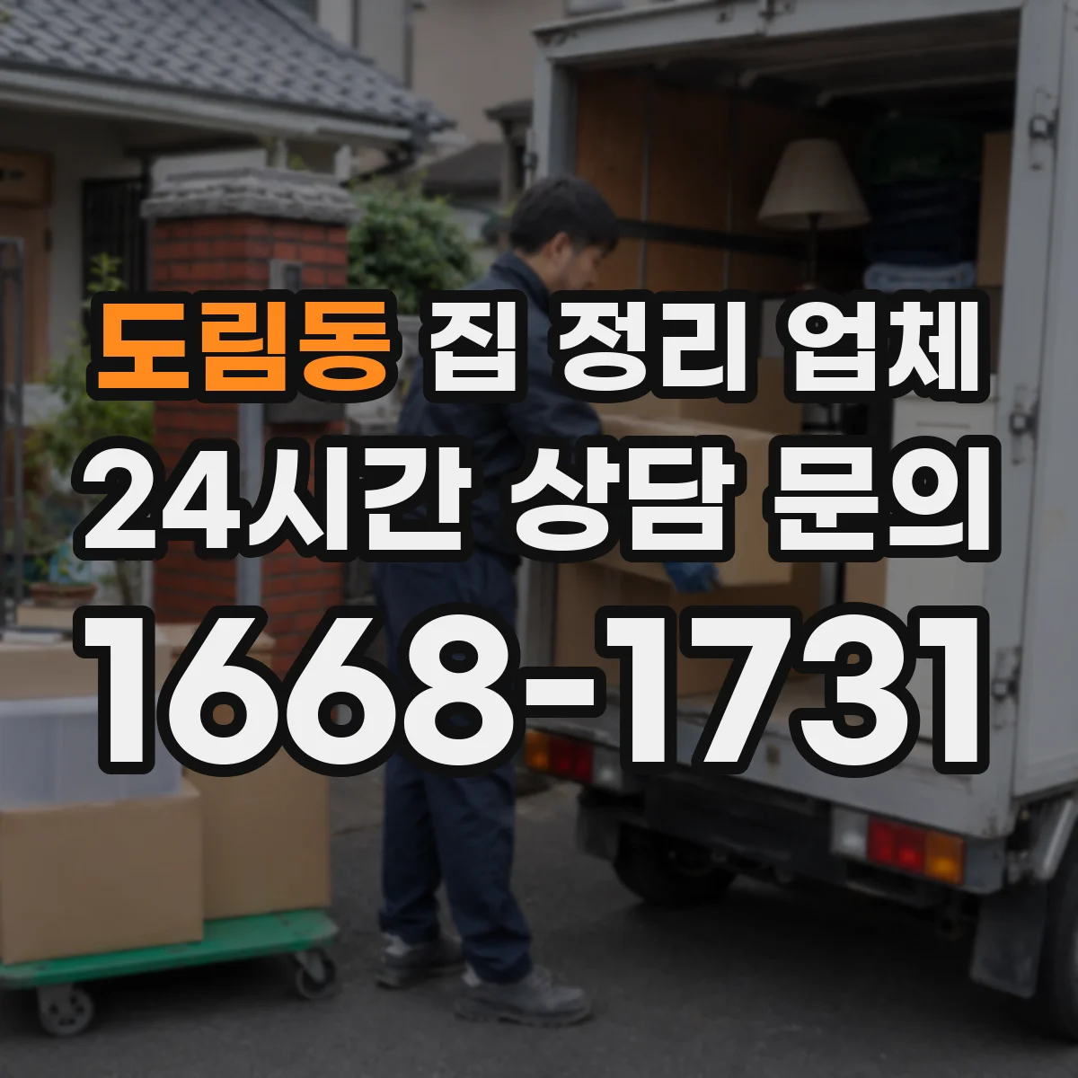도림동 집 정리 업체